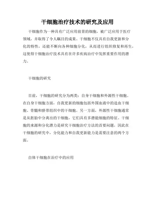 干细胞治疗技术的研究及应用