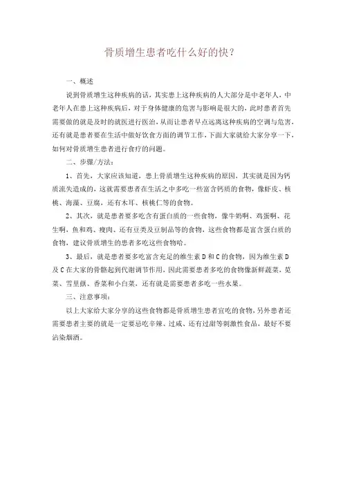 骨质增生患者吃什么好的快？