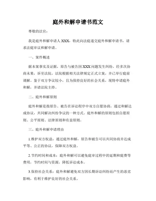 庭外和解申请书范文