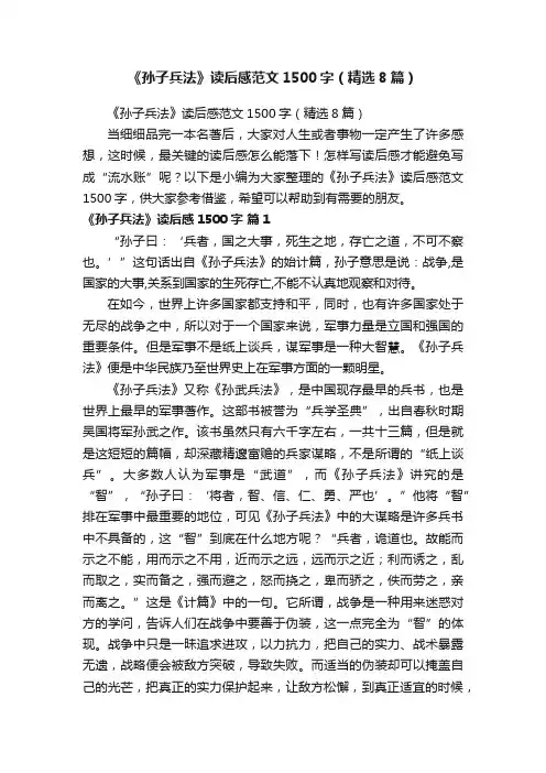 《孙子兵法》读后感范文1500字（精选8篇）