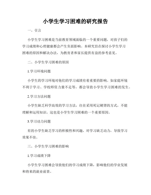 小学生学习困难的研究报告