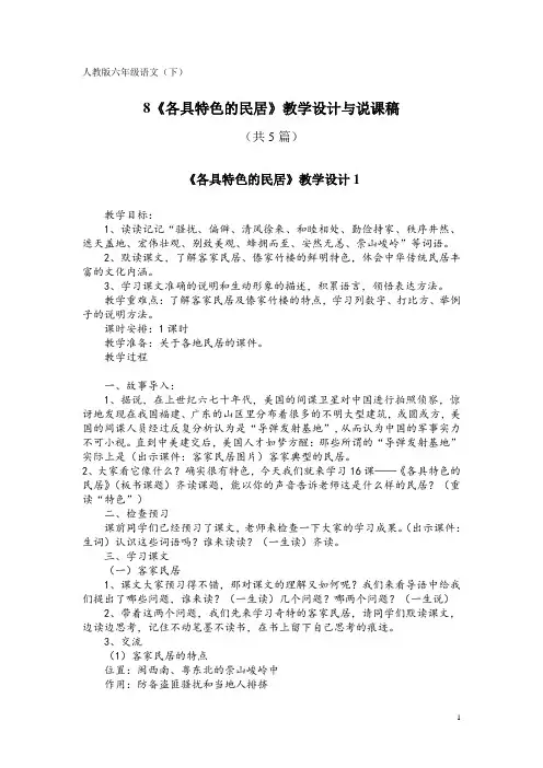 人教版六年级语文(下)8《各具特色的民居》教学设计与说课稿(共5篇)