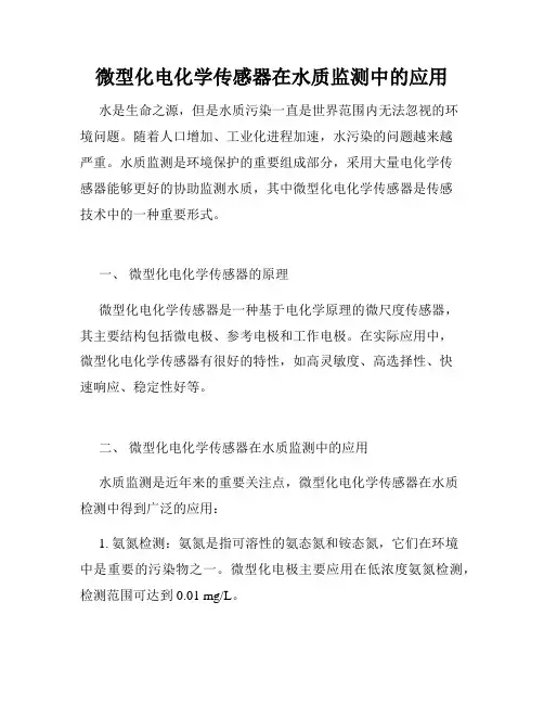 微型化电化学传感器在水质监测中的应用