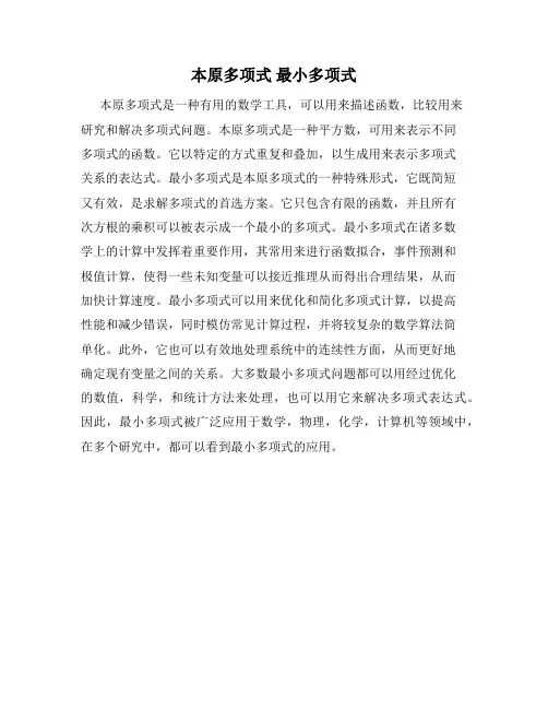 本原多项式 最小多项式