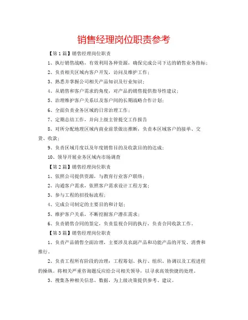 销售经理岗位职责参考