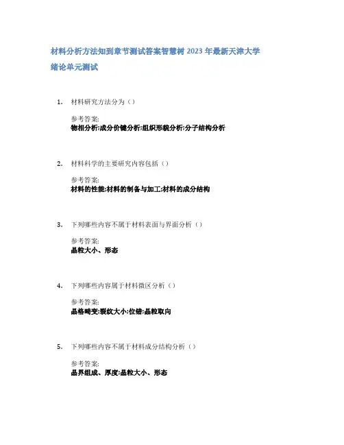 材料分析方法知到章节答案智慧树2023年天津大学