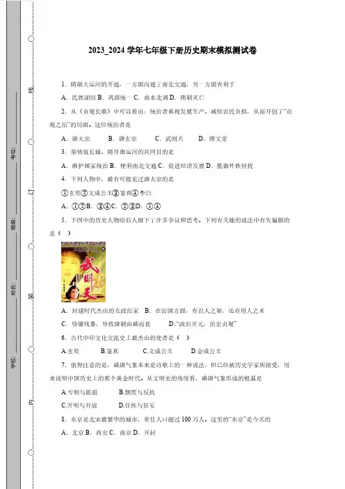2023_2024学年七年级下册历史期末模拟测试卷(附答案)