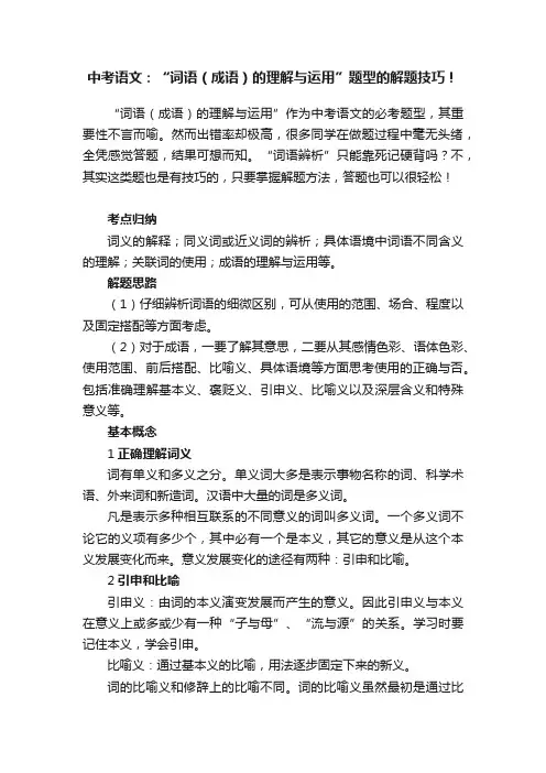 中考语文：“词语（成语）的理解与运用”题型的解题技巧！