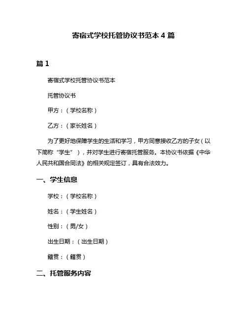 寄宿式学校托管协议书范本4篇