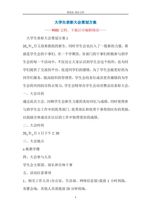 大学生表彰大会策划方案