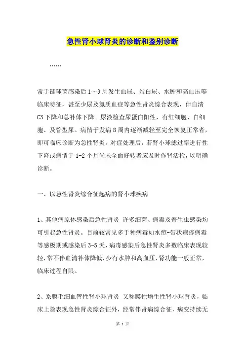 急性肾小球肾炎的诊断和鉴别诊断