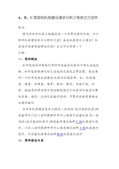 A、B、C类弱电机房建设要求分析