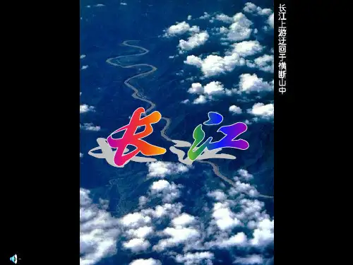 2.3中国的河流课件(湘教版八年级上) (共56张PPT)