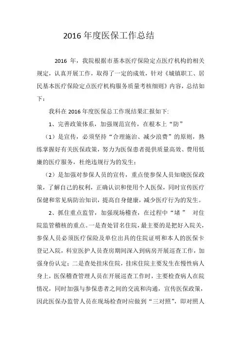 2016年度医保工作总结