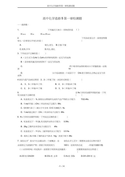 (完整版)高中化学选修5第一章检测试题