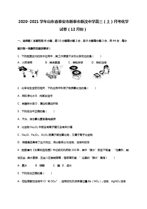 2020┄2021学年山东省泰安市新泰市新汶中学高三上月考化学试卷12月份Word版 含解析