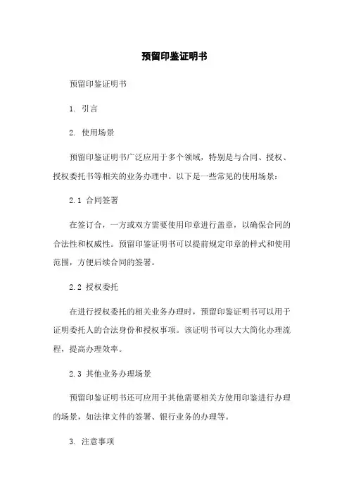 预留印鉴证明书