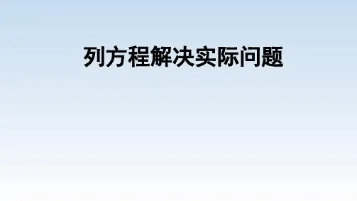 《列方程解决实际问题》ppt课件
