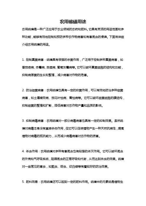 农用硫磺用途