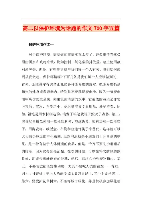 高二以保护环境为话题的作文700字五篇