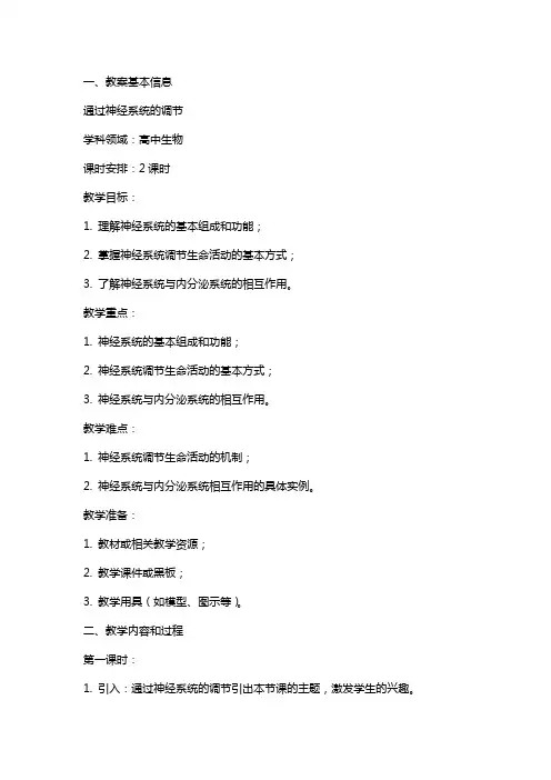通过神经系统的调节高中生物教案