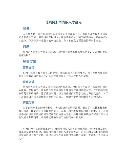 【案例】华为版人才盘点