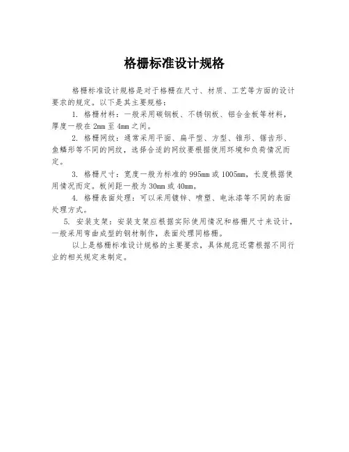 格栅标准设计规格