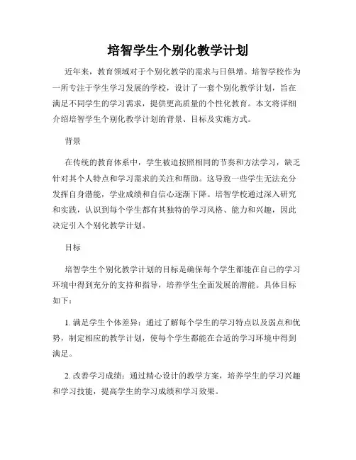 培智学生个别化教学计划