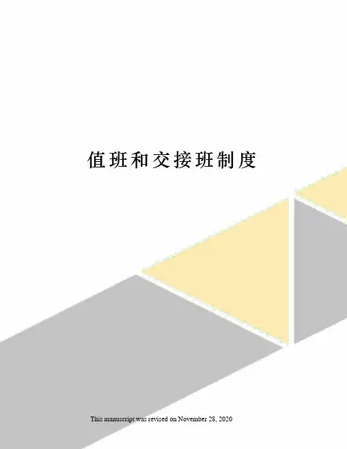 值班和交接班制度