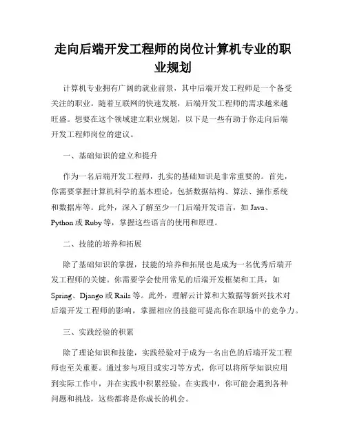 走向后端开发工程师的岗位计算机专业的职业规划