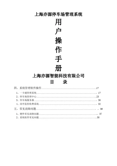上海亦源停车场管理系统用户操作手册