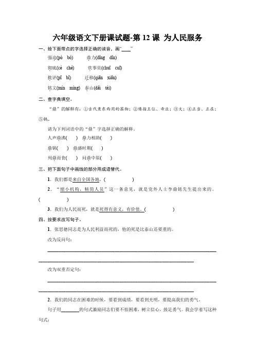 最新部编版小学语文六年级下册 第12课 为人民服务同步练习题(含答案)