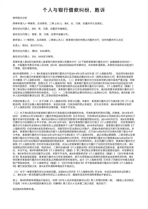 个人与银行借款纠纷，胜诉