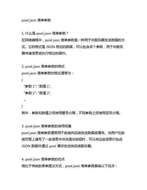 post json 简单参数