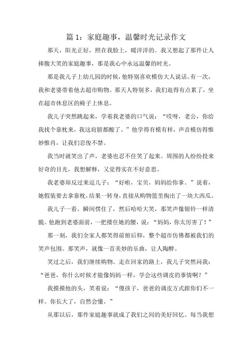 家庭趣事,温馨时光记录作文精选8篇