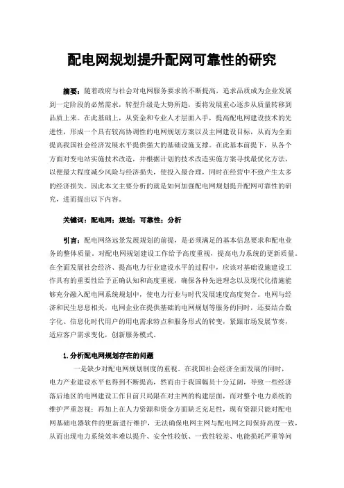 配电网规划提升配网可靠性的研究