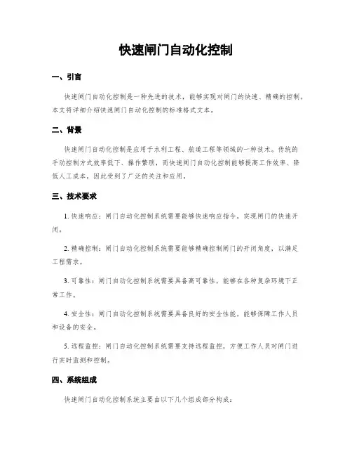 快速闸门自动化控制