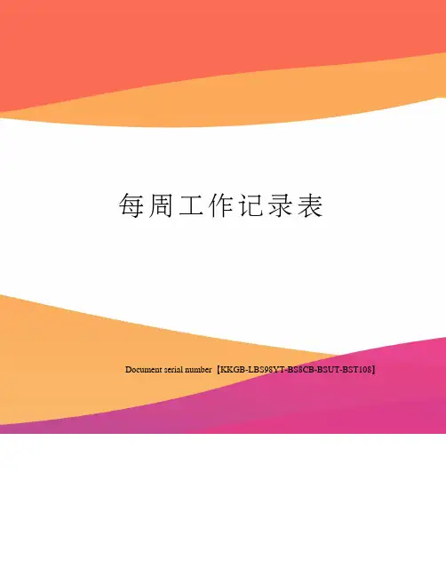 每周工作记录表
