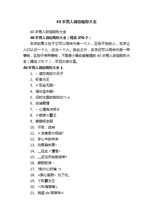 40岁男人微信昵称大全（精选270个）