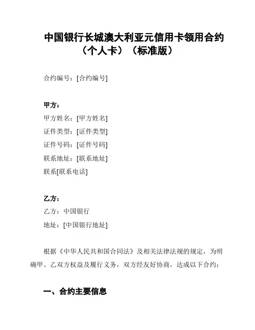 中国银行长城澳大利亚元信用卡领用合约(个人卡)(标准版)