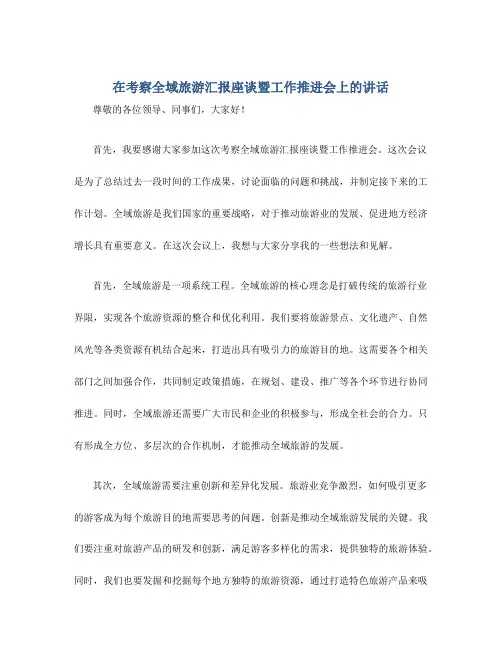 在考察全域旅游汇报座谈暨工作推进会上的讲话