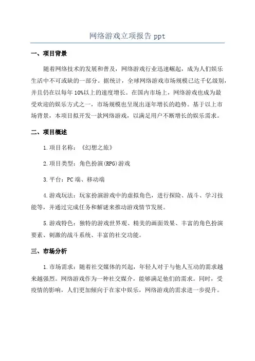 网络游戏立项报告ppt