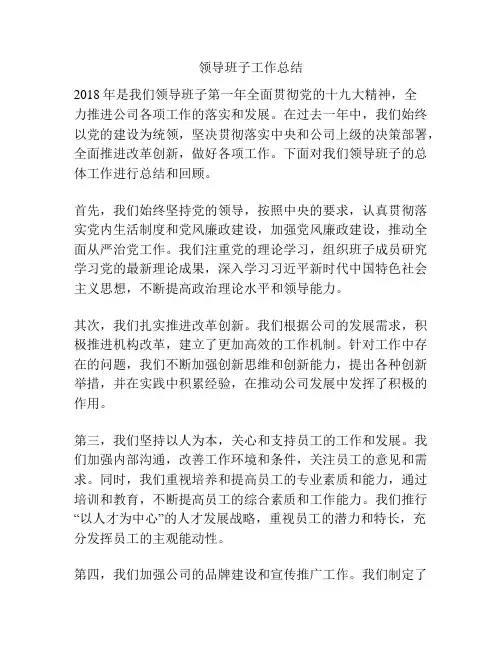 领导班子工作总结