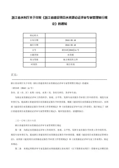 浙江省水利厅关于印发《浙江省建设项目水资源论证评审专家管理暂行规定》的通知-浙水政[2010]11号