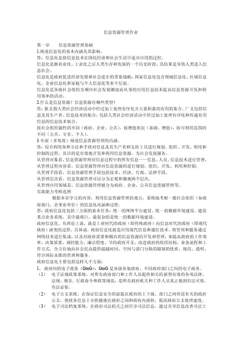 【最新精选】答案信息资源管理作业
