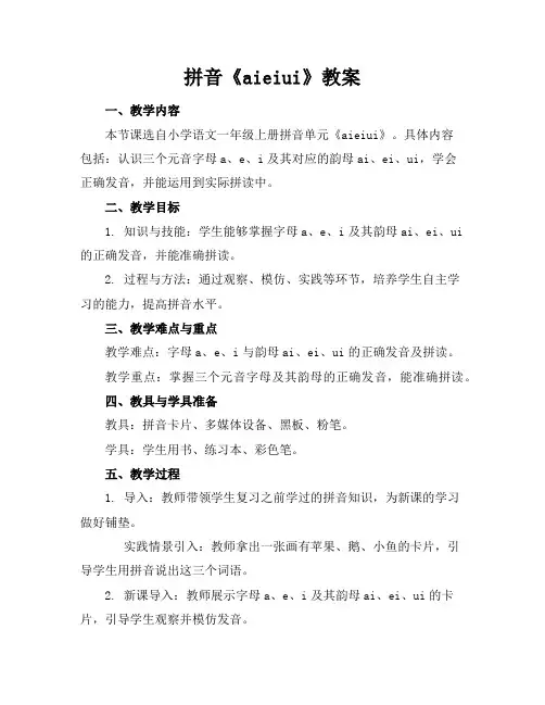 拼音《aieiui》教案