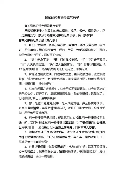 兄弟的经典语录霸气句子
