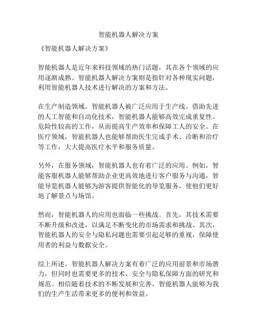 智能机器人解决方案