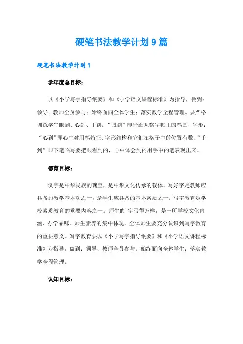 硬笔书法教学计划9篇