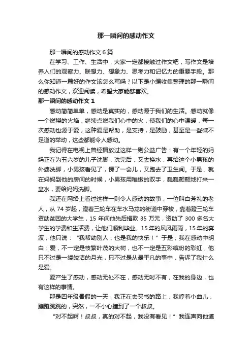 那一瞬间的感动作文6篇